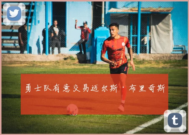 勇士队有意交易迈尔斯·布里奇斯