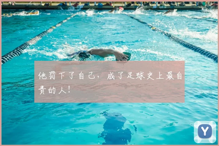 他罚下了自己，成了足球史上最自责的人！