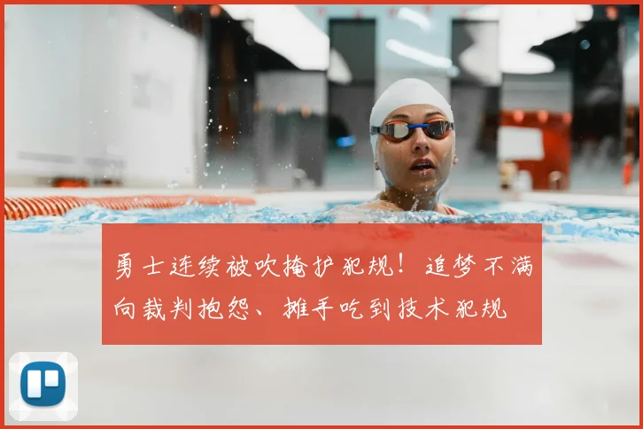 勇士连续被吹掩护犯规！追梦不满向裁判抱怨、摊手吃到技术犯规