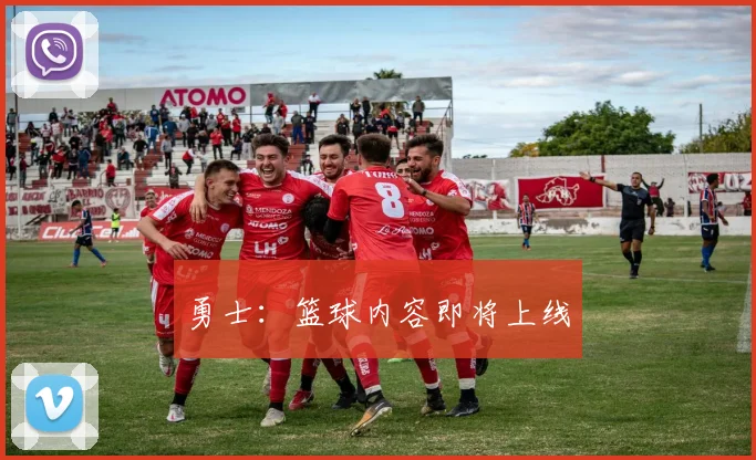 勇士：篮球内容即将上线
