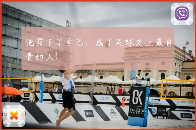 他罚下了自己，成了足球史上最自责的人！