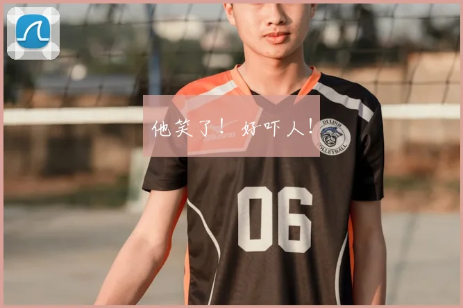 他笑了！好吓人！