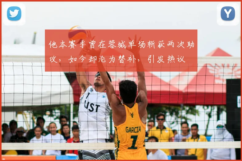 他本赛季曾在蓉城单场斩获两次助攻，如今却沦为替补，引发热议