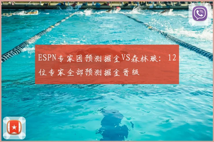 ESPN专家团预测掘金VS森林狼：12位专家全部预测掘金晋级