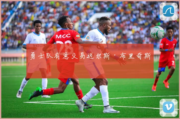 勇士队有意交易迈尔斯·布里奇斯