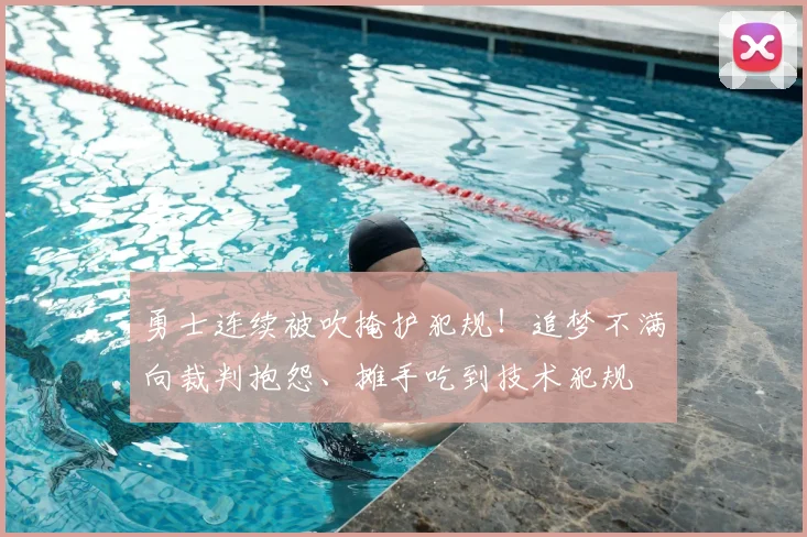 勇士连续被吹掩护犯规！追梦不满向裁判抱怨、摊手吃到技术犯规