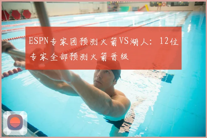 ESPN专家团预测火箭VS湖人：12位专家全部预测火箭晋级