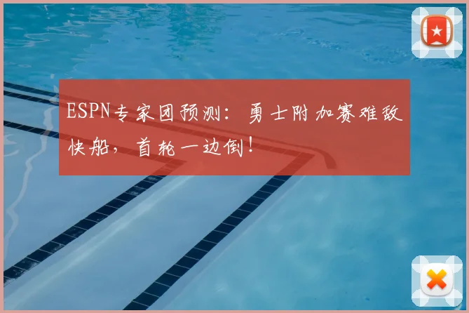 ESPN专家团预测：勇士附加赛难敌快船，首轮一边倒！